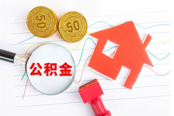 北票已经离职了住房离职公积金怎么取（离职了住房公积金怎么提取出来）