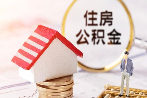 北票公积金离职怎么帮取（住房公积金离职怎么提取钱）