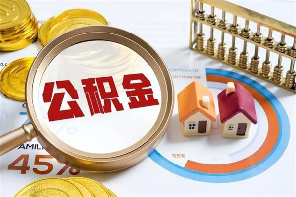 北票离职住房公积金多久可以取出来（离职住房公积金多久能取出来）