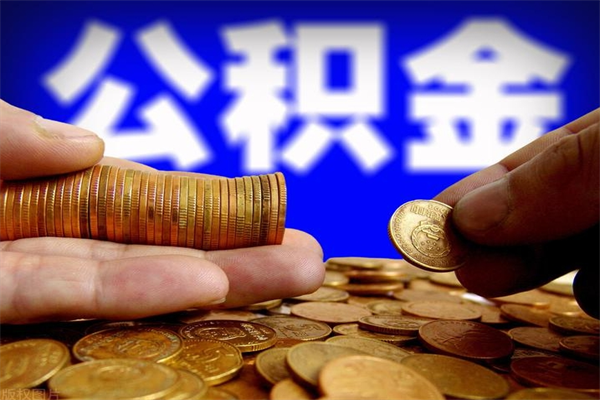 北票封存公积金可以取吗（封存的公积金能提取么）