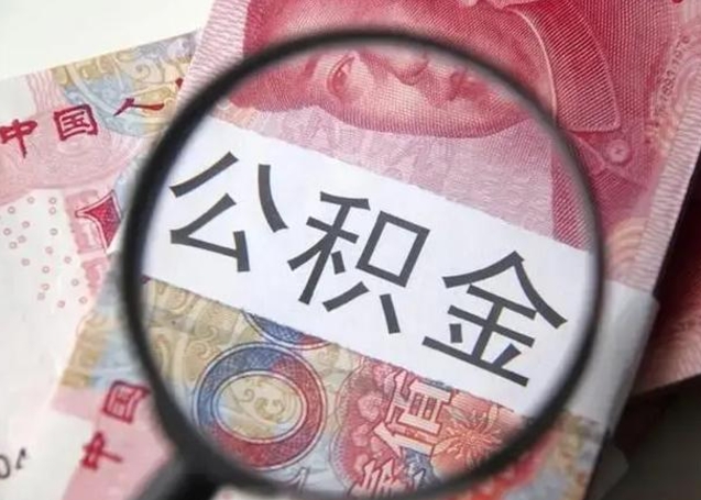 北票怎么领取个人公积金（怎么领公积金?）